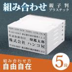 親子判 ゴム印 オーダー スタンプ 分割印 住所印 社判 氏名 アドレス印 小切手印 62mm 組合せ自由 分離okで プラスチック 親子判5枚セット：62mm×5枚（GN-DL)