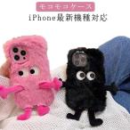 もこもこ 秋冬 立体的 可愛い ファー エコファー モンスター スマホケース ぬいぐるみ iPhone15 ケース スマホケース 怪物 怪獣 ふわふわ