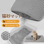 砂取りマット 猫砂マット 45×60cm 猫トイレ 55×75cm 砂飛び散り防止 トイレマット 犬 猫砂飛散防止 二重構造 滑り止めマット
