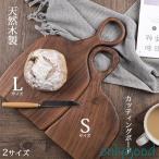 カッティングボード 木製 まな板 黒クルミ キャンプ おしゃれ 北欧モダン パン カフェ シンプル プレート 食器 ナチュラル S/Lサイズ 高級感 上品