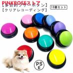 犬 音声ボタン ペット会話ボタン 猫 10個セット 音声ボタン 音声記録可能 ペット用ボタンセット 会話ボタン 30秒再生 話すボタン