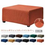 オットマンカバー かけるだけ ストレッチ スツール ソファカバー 足置きカバー 伸縮 長方形 踏み台カバー オットマン保護カバー フットスツール 北欧