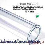 床保護シート7サイズ展開 厚み2mm 凹み防止 クリアチェアマット 冷蔵庫マット チェアマット 透明 おしゃれ 撥水 汚れ防止 キズ防止 保護 カーペット