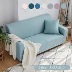 ソファカバー2人掛け3人掛け1人掛けカウチカバーマルチカバー保護カバー汚れ防止フィットシンプルインテリア洗える7色選択洗濯可