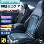 シートクーラー 2025 クールシート 車 usb シートカバー 送風冷風 3段階調節 蒸れ防止 自動起動 12V 通気性 暑さ対策 送風 冷却プレート カーシート