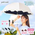 クーポンで￥2970×送料無料 日傘 完全遮光 折りたたみ傘 軽量 晴雨兼用 レディース フリル 雨傘 2段折 遮光率100% uvカット率99.9% pink trick ピンクトリック