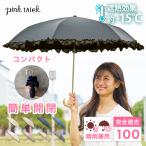 ショッピング傘 日傘 完全遮光 折りたたみ傘 軽量 晴雨兼用 レディース フリル 雨傘 uv 紫外線 3段折 傘 遮光率100% uvカット率99.9% pink trick ピンクトリック