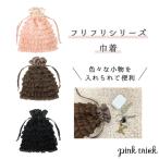 ピンクトリック フリフリシリーズ 巾着 小物入れ 大きめ 化粧ポーチ 化粧品 コスメ 持ち運び 大容量 メイクトラベル 可愛い おしゃれ