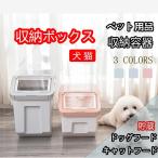 ペット用フードストッカー　収納容器 収納ボックス 貯蔵 犬 猫 ペット用品 ドッグフード キャットフード