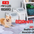 ペット用フードストッカー　収納容器 収納ボックス 貯蔵 犬 猫 ペット用品 ドッグフード キャットフード