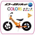 D-Bike+LBS COLORS ディーバイクLBSカラーズ オレンジ アイデス ides Dバイク 足けり自転車 バランスバイク ペダルなし ブレーキ付* baby