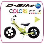 D-Bike+LBS COLORS ディーバイクLBSカラーズ グリーン アイデス ides Dバイク 足けり自転車 バランスバイク ペダルなし ブレーキ付* baby