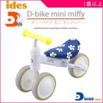 正規品 乗用玩具 D-bike mini miffy ディーバイク ミニ ミッフィー アイデス のりもの 乗り物 子供 室内 ギフト 誕生日 プレゼント インスタ SNS 帰省 kids baby