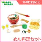 はじめてのおままごと めん料理セット ディンギー おもちゃ ギフト WOODY PUDDY ウッディプッディ 食材セット ままごと 一部地域送料無料 P10倍