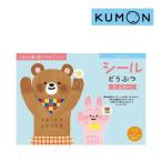 幼児ドリル くもん ドリル 幼児 くもんのすくすくノート シールどうぶつ くもん出版 KUMON ワークブック 知育 動物 子供 誕生日プレゼント 入園 ゆうパケット