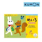 正規品 幼児ドリル くもんのすくすくノート はじめるめいろ くもん出版 KUMON ワークブック 知育 迷路 ゲーム 誕生日 ギフト プレゼント お祝い ゆうパケット