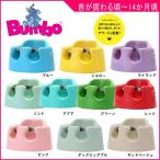 ローチェア Bumbo バンボソファ 正規品 ティーレックス 赤ちゃん ベビー ギフト プレゼント 出産祝 インスタ 椅子 イス