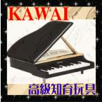 正規品 楽器玩具 ミニグランドピアノ 1106 ブラック 黒 河合楽器 KAWAI カワイ 知育玩具 女の子 ピアノ 楽器 おもちゃ ギフト プレゼント 音楽 piano kids baby