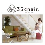 マタニティ 育児グッズ 35chair サンゴチェア 35チェア さんごチェア 寝かしつけ 赤ちゃん ベビー 子供 産後チェア バランス 室内 リビング 産後 子育て 育児