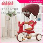 正規品 三輪車 1歳 iimo TRICYCLE 02 タイプSS イーモ トライシクル 折りたたみ 2歳 3歳 子供 キッズ baby kids 誕生日 プレゼント 一部地域 送料無料