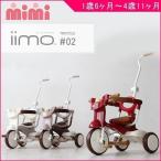 正規品 三輪車 2歳 3歳 イーモ トライシクル 02 iimo TRICYCLE 02 子供 キッズ baby kids 乗物 おもちゃ 誕生日 プレゼント おしゃれ 一部地域送料無料 10倍