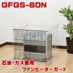 正規品 ストーブガード GFGS-60N 石油 ガス兼用 ファンヒーター専用ガード セーフティグッズ 安全グッズ 赤ちゃん ベビー 子供 baby ペット キッズ 実家用