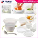 ベビー食器 調理器セットE Richell ベビー 子供 子供用 食器 食器セット出産祝 プレゼント ギフト 調理器 おかゆ IH炊飯器対応 リッチェル 里帰り 帰省 baby