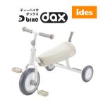 正規品 三輪車 ディーバイク ダックス D-bike dax ミルクベージュ 乗り物 おしゃれ かわいい 男の子 女の子 アイデス 誕生日 ギフト 1歳 2歳