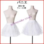 パニエショット三重チュール35cm45cmボリュームスカートゴム入りたっぷりホワイト白レディースドレスをふんわりワンピース