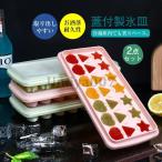 爆買 夏！製氷皿 2点セ