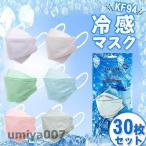 ショッピング接触冷感 不織布マスク 爆買 冷感マスク 接触冷感 30枚 ひんやり 夏用マスク クールマスク 立体マスク 4層構造 血色カラー 不織布マスク 3D 高密度フィルター