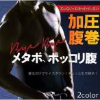 加圧腹巻 着圧インナー メンズ ウエ