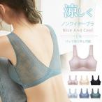ショッピング冷感 インナー ノンワイヤーブラ 後ろVレース 接触冷感 レディース インナー ナイトブラ 冷感 背中開き カップ付 涼しい シンプル レース