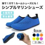 ショッピングマリンシューズ キッズ 爆買 マリンシューズ キッズ メンズ レディース 水陸両用 子供 ウォーターシューズ サンダル 岩場 大人 夏 保護 中敷き 軽量 快適 メッシュ 無地 シンプル