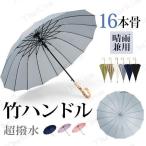 傘 レディース 大きめ バンブーハンドル 雨傘 ジャンプ傘 長傘 おしゃれ 16本骨傘 折れにくい 竹ハンドル 晴雨兼用 日傘 ワンタッチ 超撥水