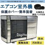 エアコン室外機カバー 室外機保護カバー 日?雨?雪?風?ホコリよけ 室外 機を守る 遮熱保護 劣化防止 省エネ 防水 防塵 簡単脱着 取り外し不要