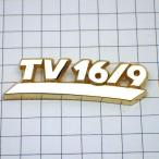 ピンバッジ・テレビ局16/9金色文字◆フランス限定ピンズ◆レアなヴィンテージものピンバッチ