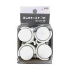天馬 掃除や移動の時に便利な差し込むだけで簡単に取り付けられるストッパー付きキャスター キャスター ストッパー 差込式キャスター30(ストッパー