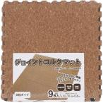ユノックス 防音 ジョイントコルクマット 約30cm×30cm 9枚set 大粒 防音 衝撃吸収 床保護 キズ防止 断熱 床暖房対応 赤ちゃん