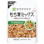キユーピー サラダクラブ もち麦ミックス (3種豆とキヌアと黒米入り) 40g ×10個 常温保存 そのまま使える