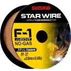 SUZUKID 溶接用ワイヤ スターワイヤF1 ノンガスSUS用 0.8φ 0.45kg PF-12