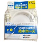 水空間 自動洗濯機給水ホース 1.5m