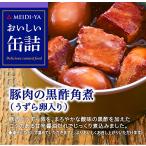 明治屋 おいしい缶詰 豚肉の黒酢角煮(うずら卵入り)75g×2個