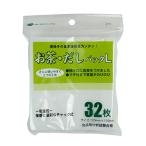 ゼンミ お茶だしパックL32枚入(厚タイプ) 国産
