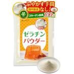 管理栄養士監修 ゼラチン 無添加 ふやかす手間なし ゼラチンパウダー コラーゲン 粉末 顆粒 国内製造 230g 業務用 (1個)