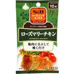 S&B シーズニング ローズマリーチキン 10g×10個