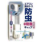 防虫＋防音キャップエアコンホースのポコポコ音を軽減ホースからの害虫の侵入を防ぐ ホワイト