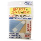 おくだけ吸着 安心 すべり止めシート 8枚入