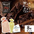 【メール便】 送料無料 贈り物 チョコ チョコレート ギフト 8個セット 世にもおいしいチョコブラウニー アンティーク マジカルチョコリング