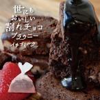バレンタインチョコ バレンタイン 義理チョコ 友チョコ パーティー おやつ ご褒美 イチゴ 割れ チョコ イチゴミルク 世にもおいしい割れチョコブラウニー 501